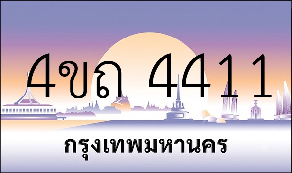 4ขถ 4411